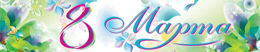 Международный женский день